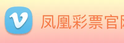 凤凰彩票官网平台 logo